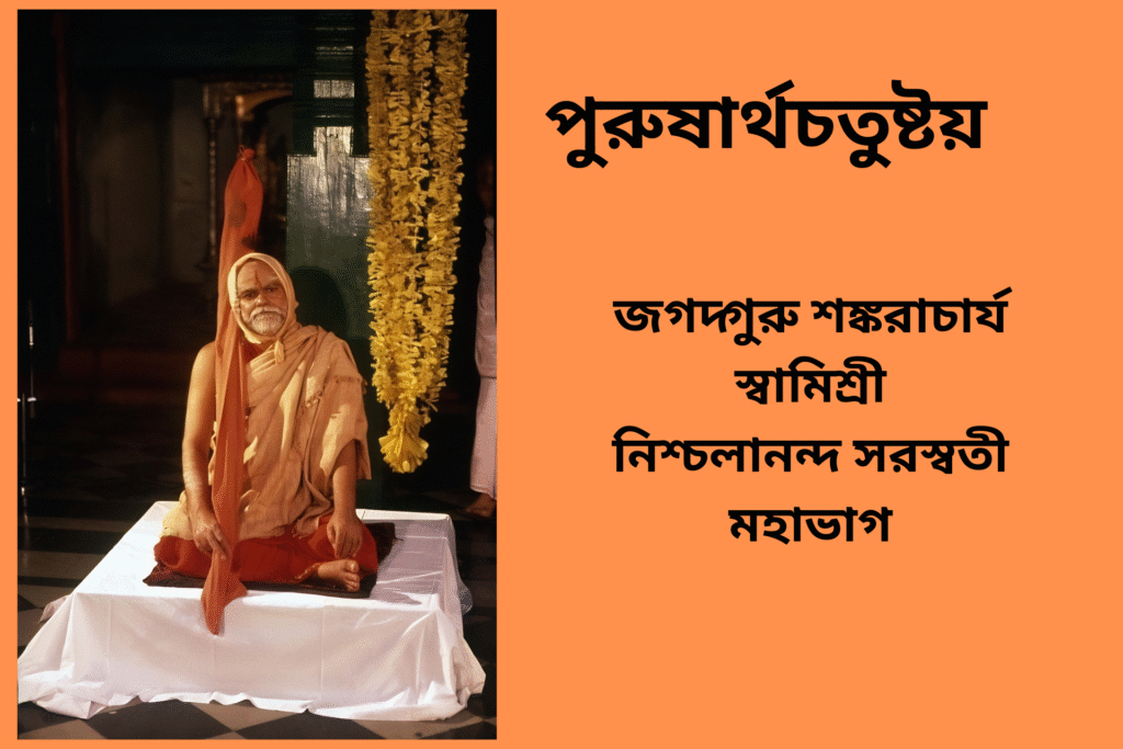 Purushartha Chatushtaya